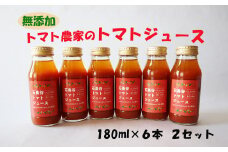 トマト農家のトマトジュース 12本セット　【1855】