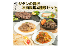ジタンの贅沢　お肉料理４種類セット　【1864】