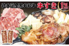 岩手県産黒毛和牛使用 牛すき 1kg（500g×2パック）【1877】
