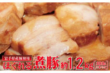 岩手県産豚使用　ほぐれる煮豚 1.2kg（300g×4パック）【1878】