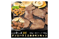 牛タンとハラミとホルモンセット＜肉の匠中むら屋厳選＞  【1879】