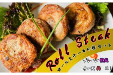 ロールステーキ　４種セット各１個（プレーン、紫蘇、チーズ、梅） 　【1871】