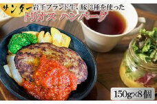 サンダートリオスハンバーグ 150g×8個 　【1870】