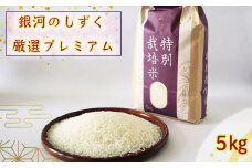＜令和７年産予約受付＞  【 新米 】 銀河のしずく 厳選プレミアム（減農薬・減化学肥料）5kg 【1893】