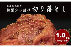 国産黒毛和牛 切り落とし～特製タレ漬け～ 1kg（500g×2パック）【1906】