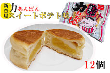 オリオンベーカリー 力あんぱん スイートポテト味 12個入 【1899】