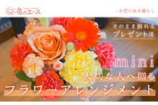 大切な人へ贈る、フラワーアレンジメント ミニサイズ 【1908】