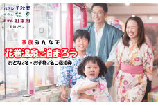 家族みんなで花巻温泉に泊まろう ご宿泊券(大人2名・お子様2名) 【1909】