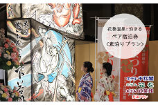 【素泊りプラン】花巻温泉に泊まるペア宿泊券(食事なし) 【1913】