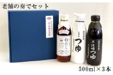老舗の奏でセット 500ml×3本入り（つゆ２本・白だし1本） 【1918】