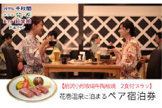 【前沢小形牧場牛陶板焼き付プラン】花巻温泉に泊まるペア宿泊券 【1887】