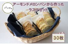 アーモンドメロンパンから作ったラスクセット（5枚×6袋） 【1922】