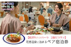 【前沢牛ハンバーグ付プラン】花巻温泉に泊まるペア宿泊券 【1890】