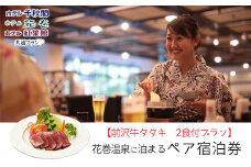 【前沢牛タタキ付プラン】花巻温泉に泊まるペア宿泊券 【1889】