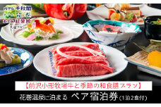 【前沢小形牧場牛と季節の和食膳プラン】花巻温泉に泊まるペア宿泊券(1泊2食付) 【1888】