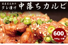 国産黒毛和牛 タレ漬け中落ちカルビ 600g（300g×2パック） 【1907】