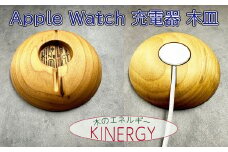 KINERGYⓇApple Watch充電器の木皿 【1883】
