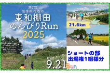 東和棚田のんびりRun（親子でショートの部）出場権（4.6km）1組様分 【1945】
