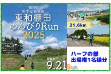 東和棚田のんびりRun（のんびりハーフの部）出場権（21.6km）1名様分 【1697】