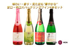 エーデルワイン贅沢スパークリング４本セット 【1944】