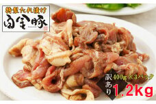 【訳アリ】特製たれ漬け白金豚400g×3P 【1937】