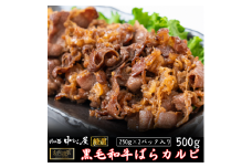 お肉讃歌 黒毛和牛ばらカルビ 500gセット ＜肉の匠 中むら屋厳選＞ 【1957】