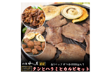お肉讃歌 タンとハラミとカルビセット ＜肉の匠 中むら屋厳選＞ 【1956】