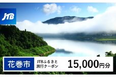 【花巻市】JTBふるさと旅行クーポン（Eメール発行）15,000円分 【1978】