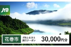 【花巻市】JTBふるさと旅行クーポン（Eメール発行）30,000円分 【1979】