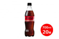 コカ·コーラゼロ 700mlペットボトル×20本 【1973】