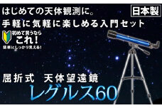 屈折式天体望遠鏡 レグルス60 日本製 初心者用 スマホ撮影　(カラー：ブルー） 【1835-1】