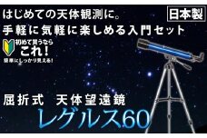 屈折式天体望遠鏡 レグルス60 日本製 初心者用 スマホ撮影　(カラー：ブルー） 【1835-1】