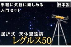 屈折式天体望遠鏡 レグルス50 日本製 初心者用 スマホ撮影 (カラー：オレンジ） 【1836-2】