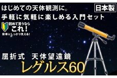 屈折式天体望遠鏡 レグルス60 日本製 初心者用 スマホ撮影 (カラー：オレンジ） 【1835-2】