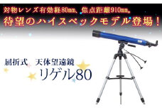 屈折式天体望遠鏡 リゲル80 日本製 初心者用 スマホ撮影 【1834】