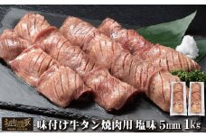 味付け牛タン塩味 焼肉用（5mm） 1kg (500g×2パック) 【1880】