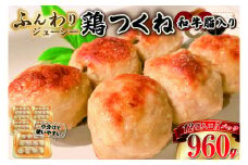 ふんわりジューシー鶏つくね（和牛脂入り）960g（192g×5パック） 【1943】