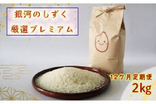 【12ヶ月定期便】銀河のしずく厳選プレミアム（減農薬・減化学肥料）2kg 【2014】