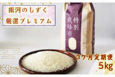 ＜令和７年産予約受付＞【3ヶ月定期便】銀河のしずく厳選プレミアム（減農薬・減化学肥料）5kg 【2015】
