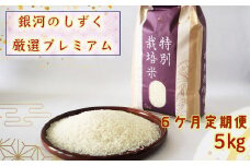 ＜令和７年産予約受付＞【6ヶ月定期便】銀河のしずく厳選プレミアム（減農薬・減化学肥料）5kg 【2016】