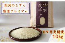 ＜令和７年産予約受付＞【3ヶ月定期便】銀河のしずく厳選プレミアム（減農薬・減化学肥料）10kg 【2018】