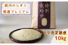 ＜令和７年産予約受付＞【6ヶ月定期便】銀河のしずく厳選プレミアム（減農薬・減化学肥料）10kg 【2019】