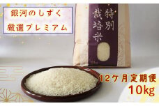 【12ヶ月定期便】銀河のしずく厳選プレミアム（減農薬・減化学肥料）10kg 【2020】