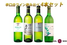 エーデルワイン 　辛口白ワイン 飲み比べ４本セット 【1947】