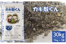 有機カキ殻土壌改良材「カキ殻くん」15kg×2袋【有機JAS表A.1適合資材】 【1989】