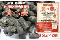 けい酸入EM発酵肥料「食べ農」【元肥】15kg×2袋 【1990】