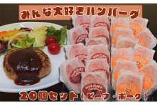 みんな大好きハンバーグ 20個セット（ビーフ・ポーク）【2040】