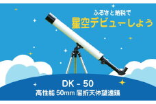 卓上天体望遠鏡 ＜初めて使う方向け＞ DK-50 日本製 花巻製造 【1949】