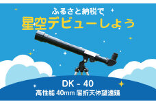 卓上天体望遠鏡 ＜初めて使う方向け＞ DK-40 日本製 花巻製造 【1948】