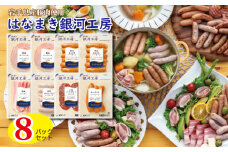 はなまき銀河工房 ～ハム・ベーコン・ソーセージ・ソフトサラミ詰め合わせ～（計8個入り） 【1983】